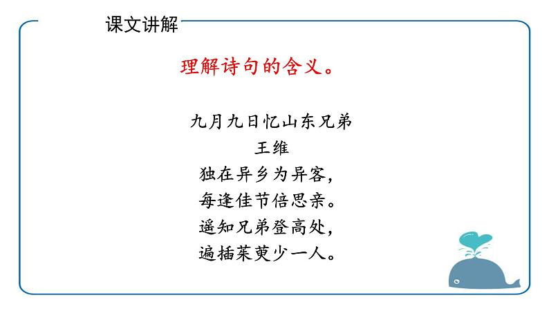 九月九日忆山东兄弟PPT课件1第8页