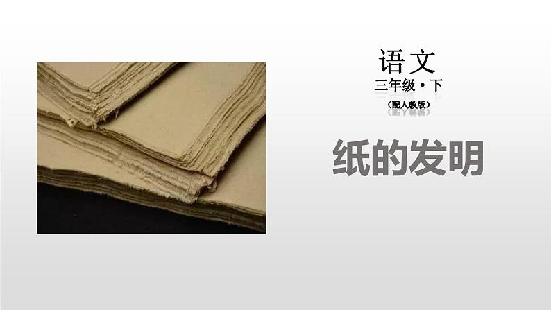 纸的发明PPT课件2第1页