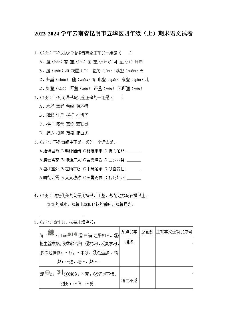 云南省昆明市五华区2023-2024学年四年级上学期期末语文试卷第1页