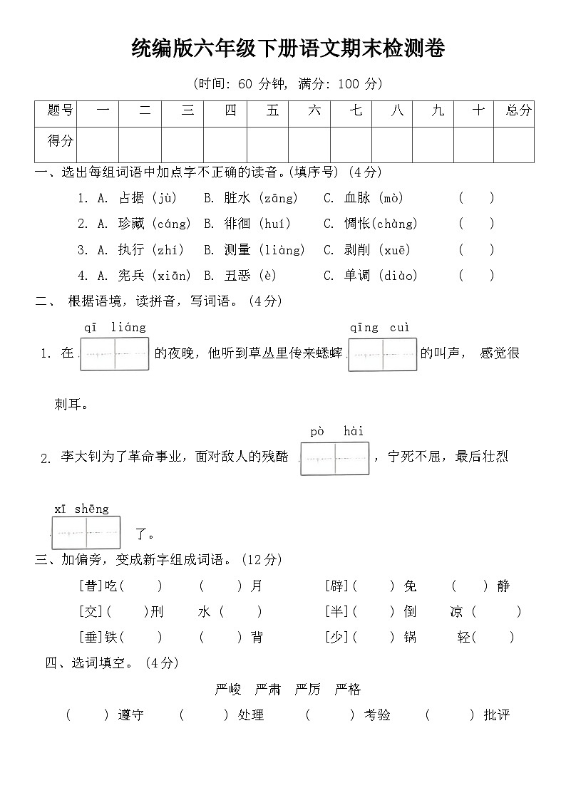 期末检测卷（试题）2023-2024学年统编版语文六年级下册01