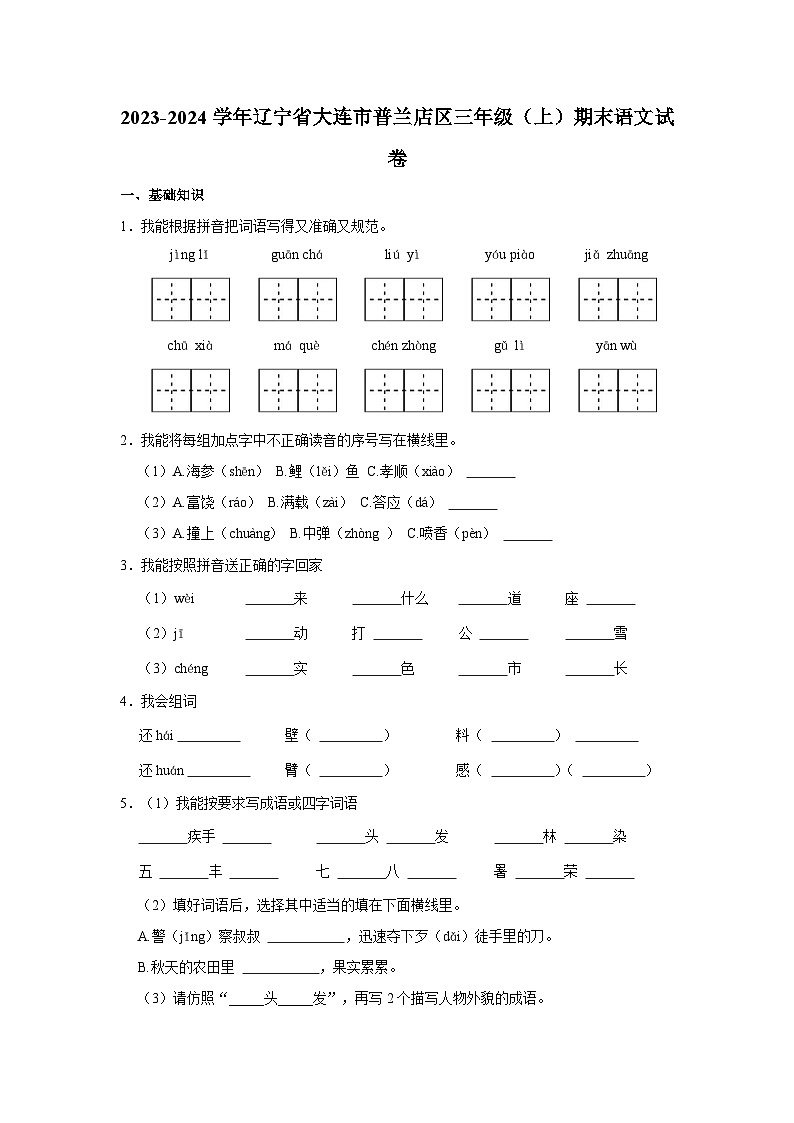 2023-2024学年辽宁省大连市普兰店区三年级上学期期末语文试卷（含答案）第1页