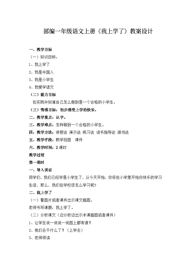 部编一年级语文上册《我上学了》教案设计第1页