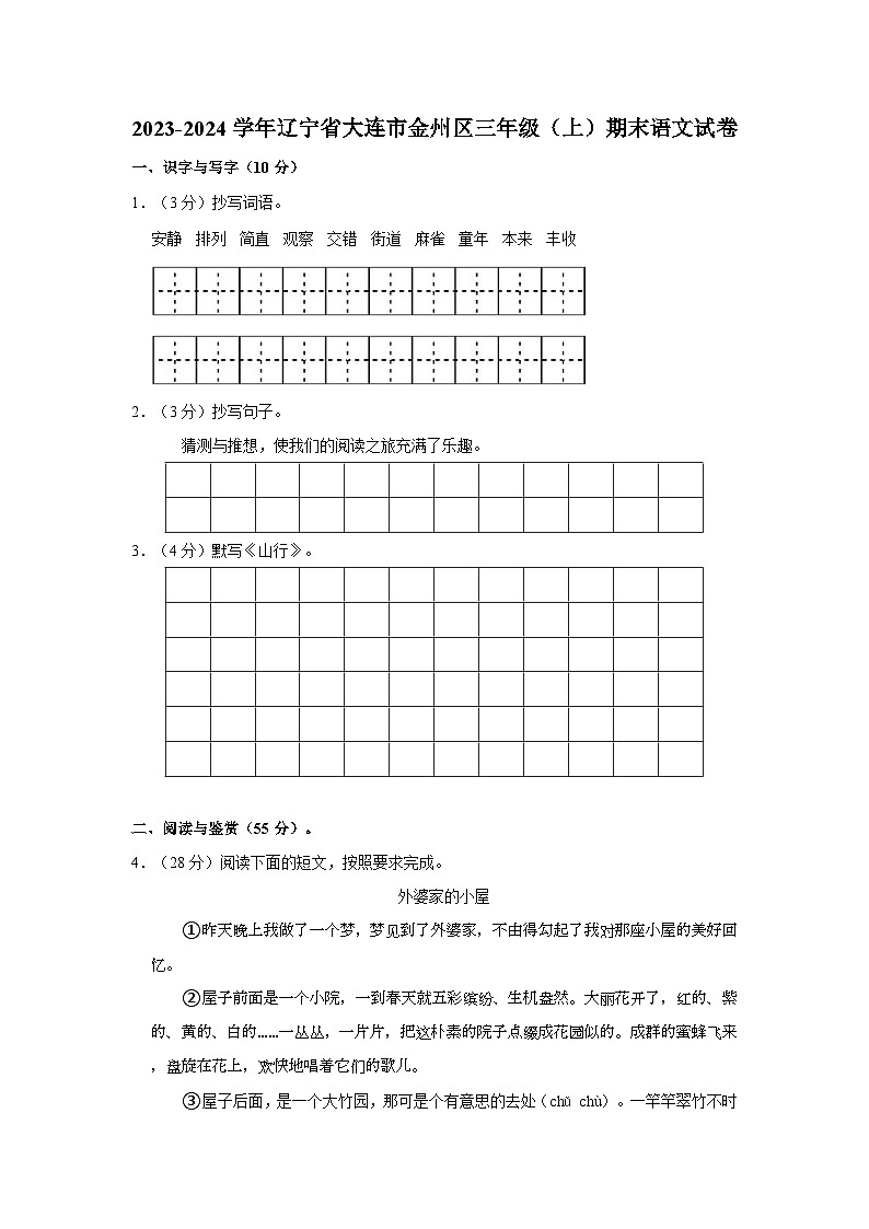 辽宁省大连市金州区2023-2024学年三年级上学期1月期末语文试题01