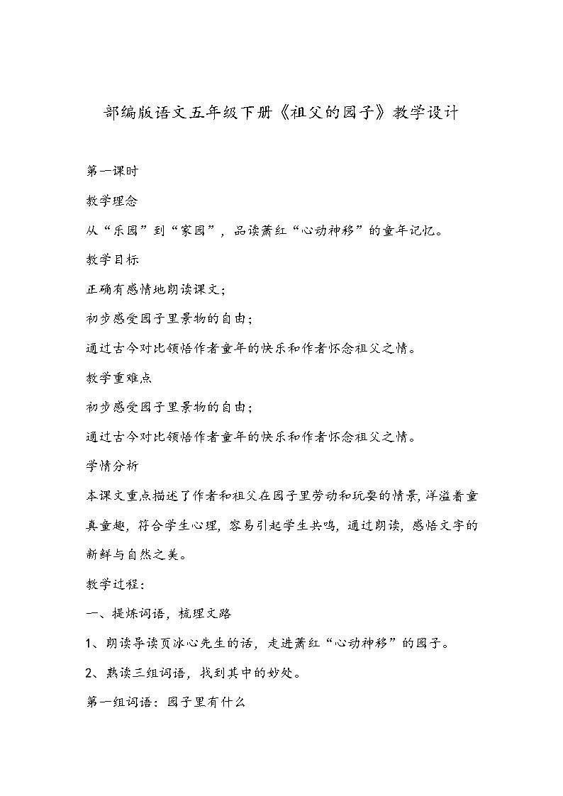 部编版语文五年级下册《祖父的园子》教学设计。01