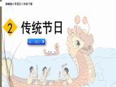 部编版小学语文二年级下册识字2《传统节日》课件第2课时