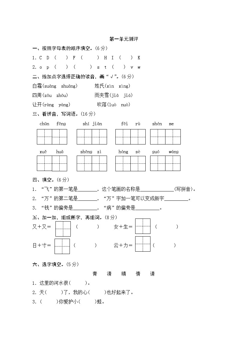 2024年部编一年级下册语文第一单元测评试卷（含答案）01