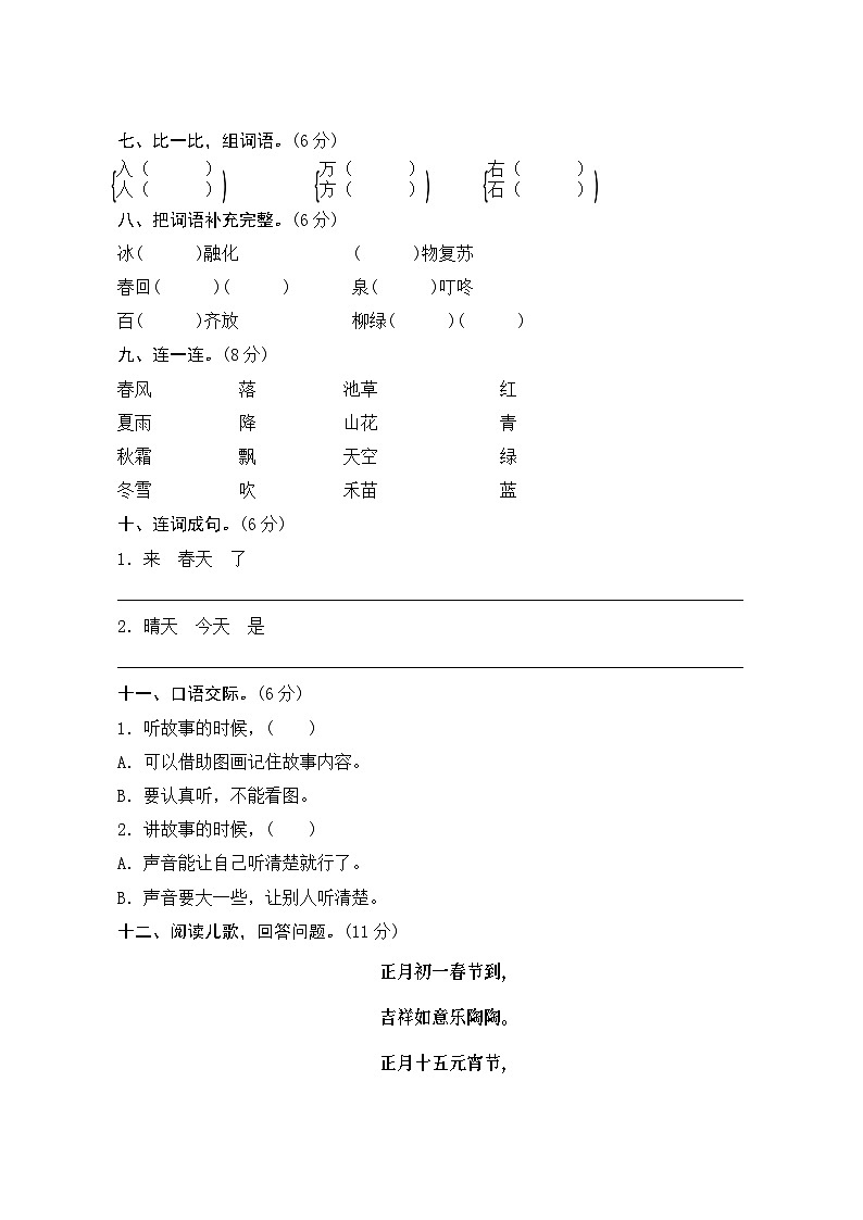 2024年部编一年级下册语文第一单元测评试卷（含答案）02