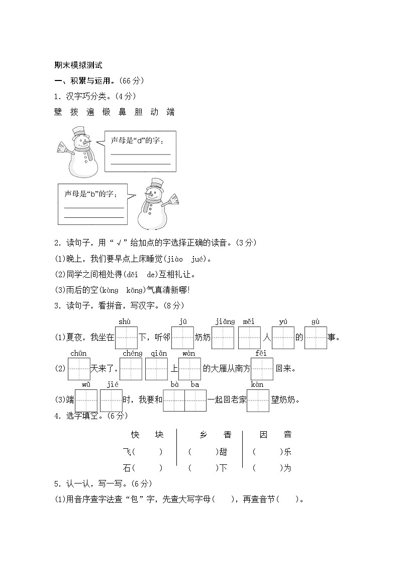 2024年部编一年级下册语文期末模拟测评试卷（含答案）01