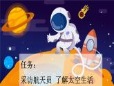 第18课太空生活趣事多精品课件