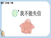 第21课我不能失信精品课件