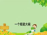 统编版语文三年级上册 一个粗瓷大碗 课件