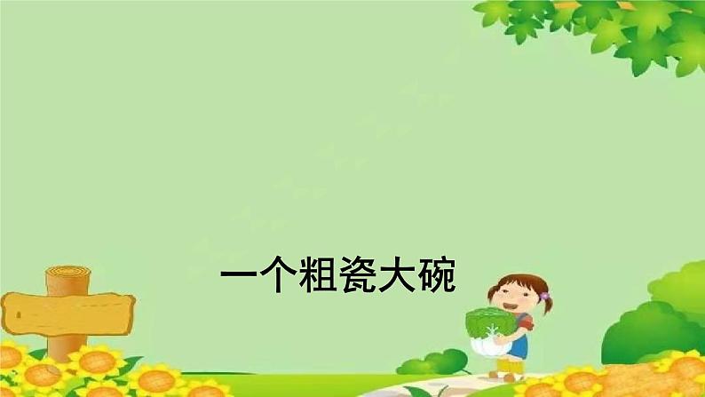 统编版语文三年级上册 一个粗瓷大碗 课件01