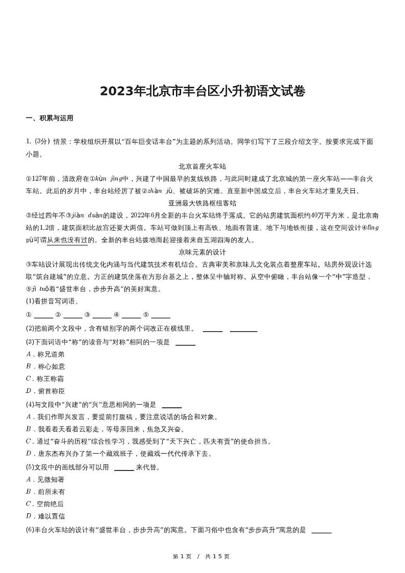 2023年北京市丰台区小升初语文试卷（含详细解析）第1页