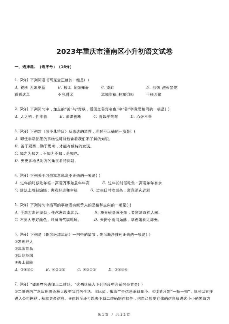2023年重庆市潼南区小升初语文试卷（含详细解析）01