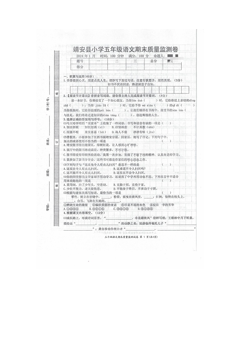 江西省宜春市靖安县2023-2024学年五年级上学期期末语文质量监测卷第1页
