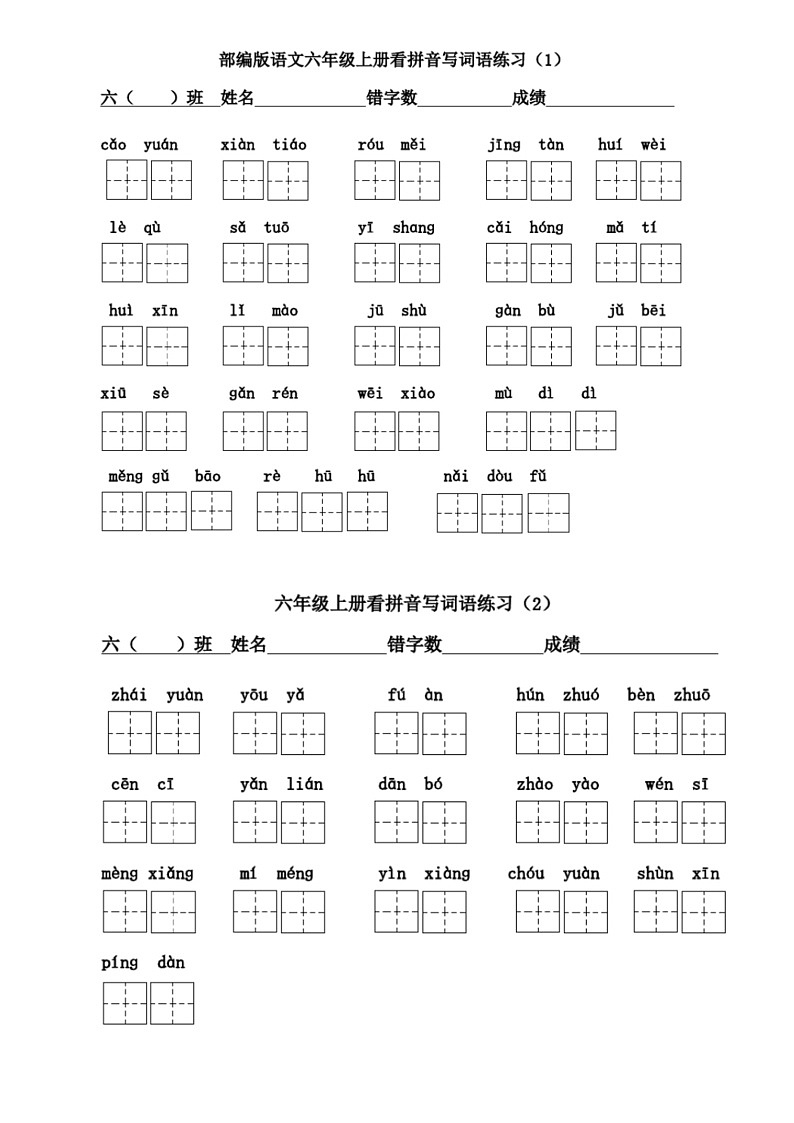 部编版语文六年级上册看拼音写词语练习（含答案）第1页