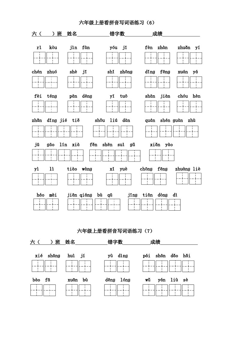 部编版语文六年级上册看拼音写词语练习（含答案）第2页