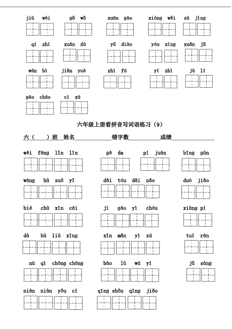 部编版语文六年级上册看拼音写词语练习（含答案）第3页