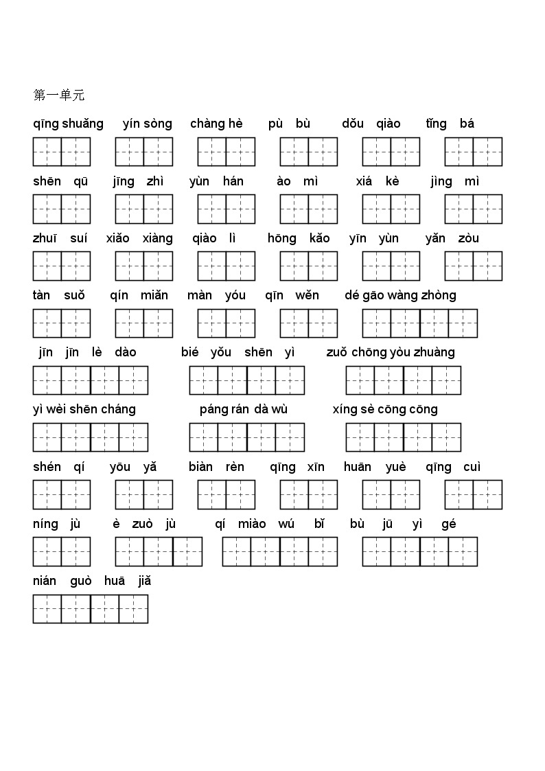 人教版六年级语文上册看拼音写词语(田字格A4)练习（含答案）01