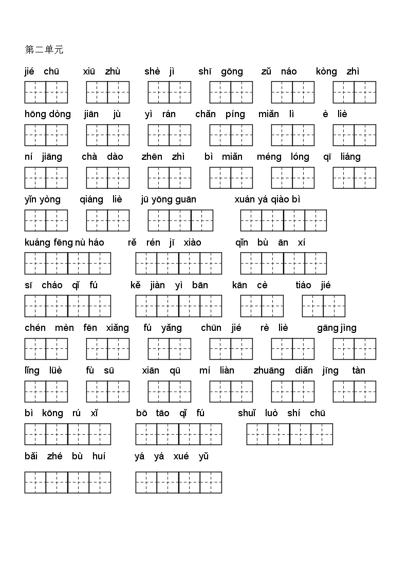 人教版六年级语文上册看拼音写词语(田字格A4)练习（含答案）第3页