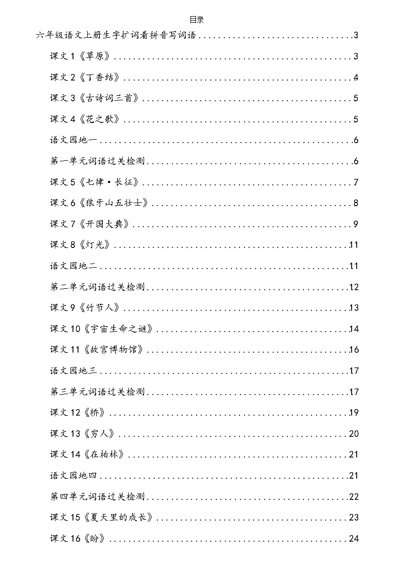 6年级语文上册看拼音写词语汉字生字扩词日积月累专项练习电子版48页第1页