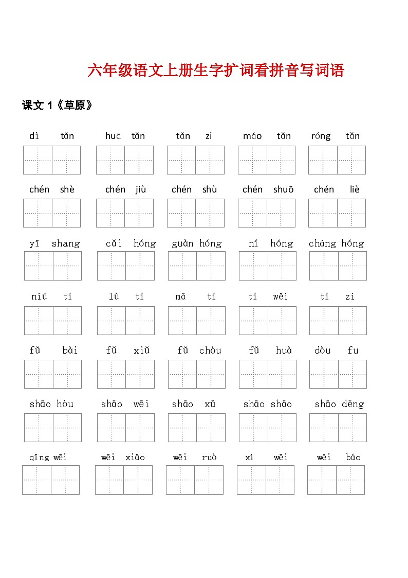 6年级语文上册看拼音写词语汉字生字扩词日积月累专项练习电子版48页第3页