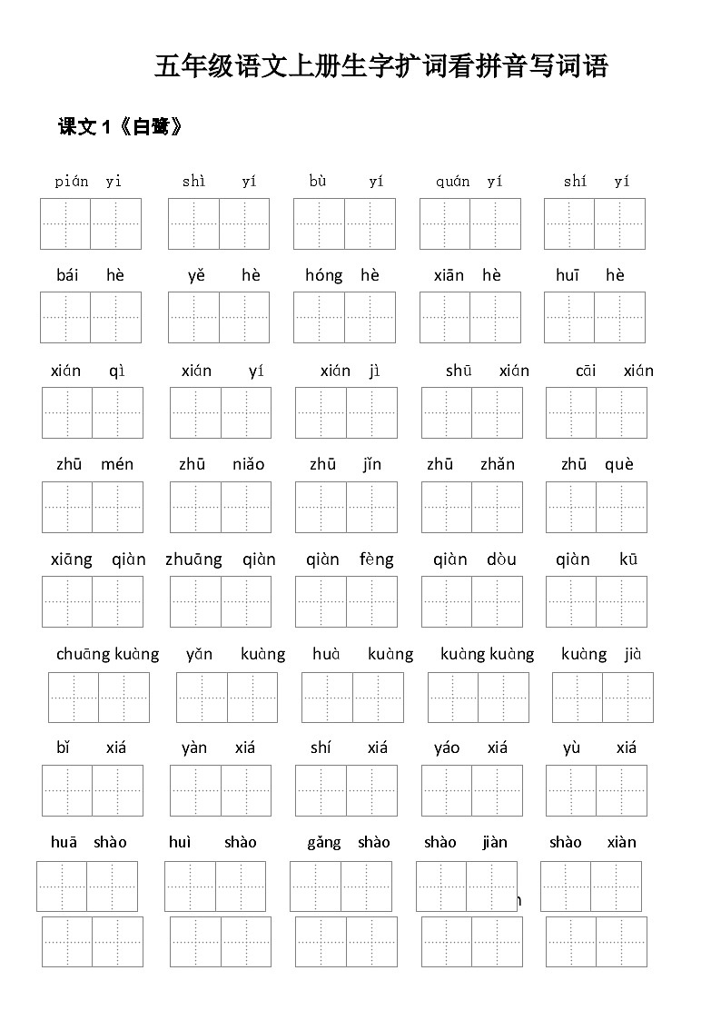 5年级语文上册看拼音写词语汉字生字扩词日积月累专项练习电子版55页第2页
