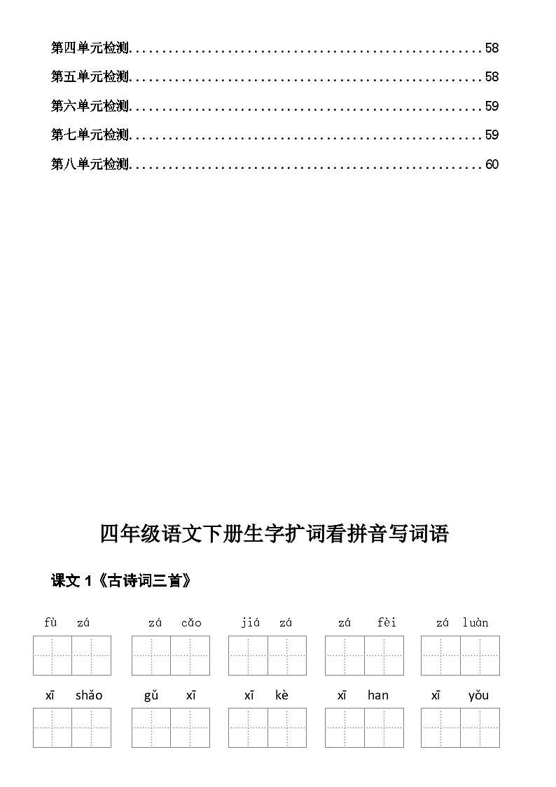 4年级语文下册看拼音写词语汉字生字扩词日积月累专项练习电子版61页03