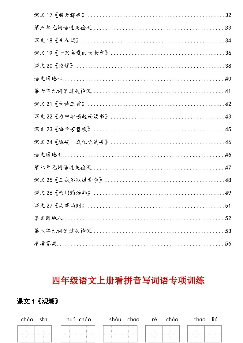 4年级语文上册看拼音写词语汉字生字扩词日积月累专项练习电子版60页第2页