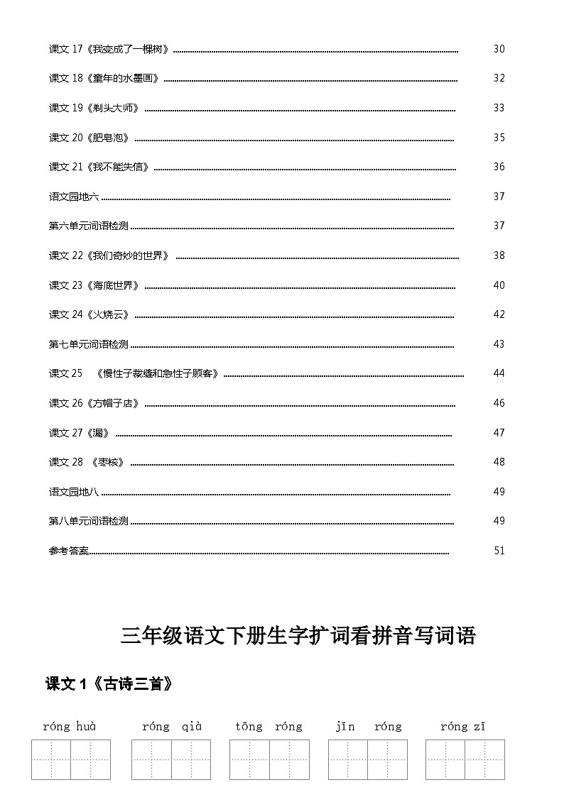 3年级语文下册看拼音写词语汉字生字扩词日积月累专项练习电子版56页第2页