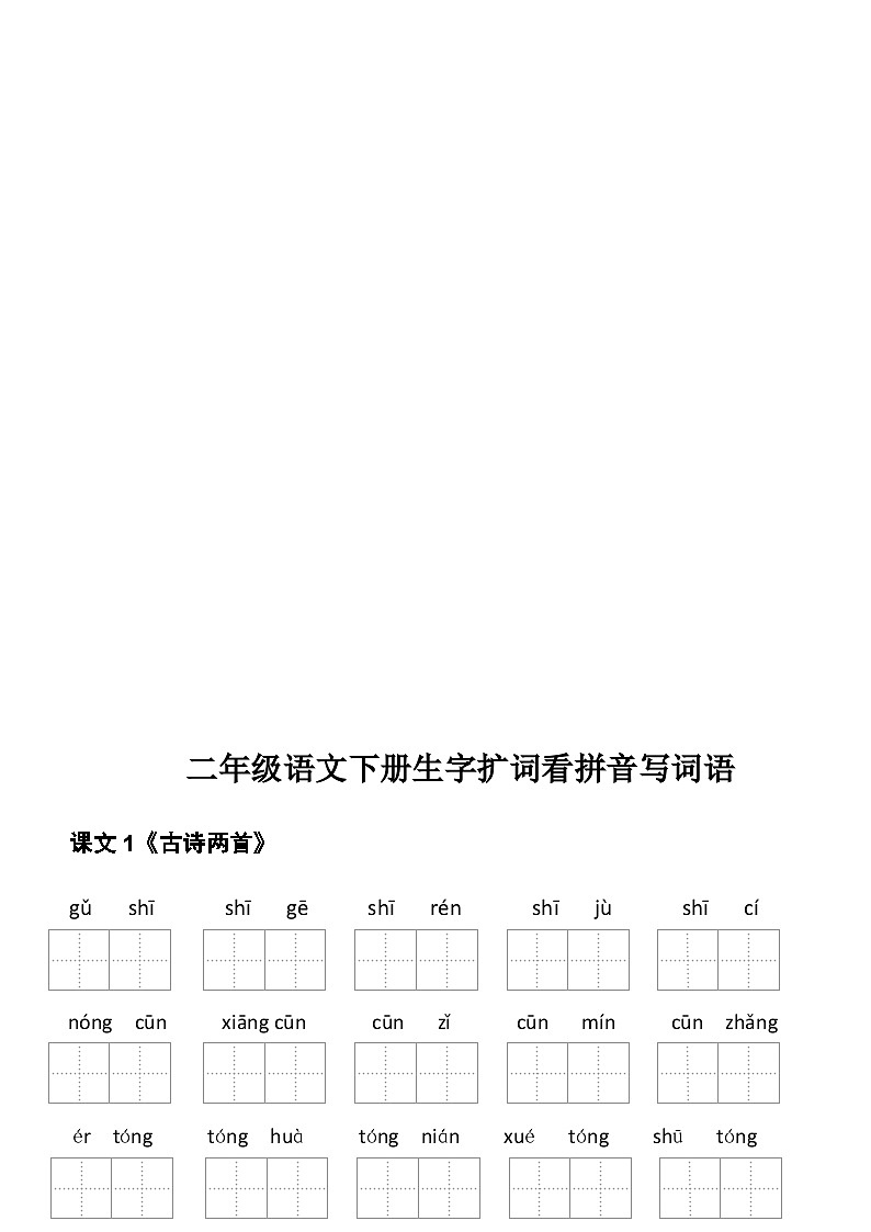 2年级语文下册看拼音写词语汉字生字扩词日积月累专项练习电子版67页第3页