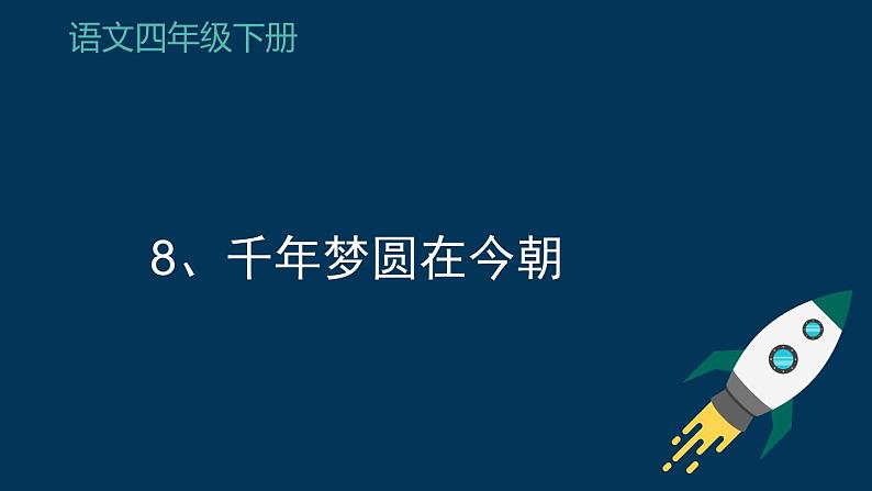 统编版语文四年级下册《8.千年梦圆在今朝》（课件）第1页