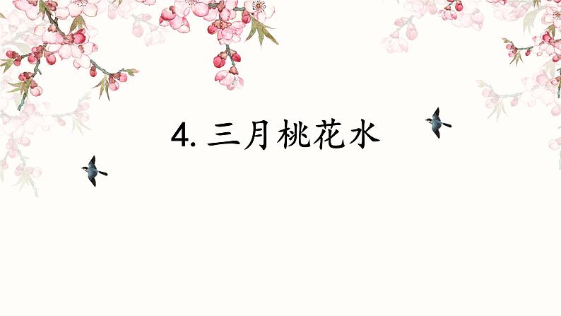 统编版四年级语文下册《三月桃花水》课件01