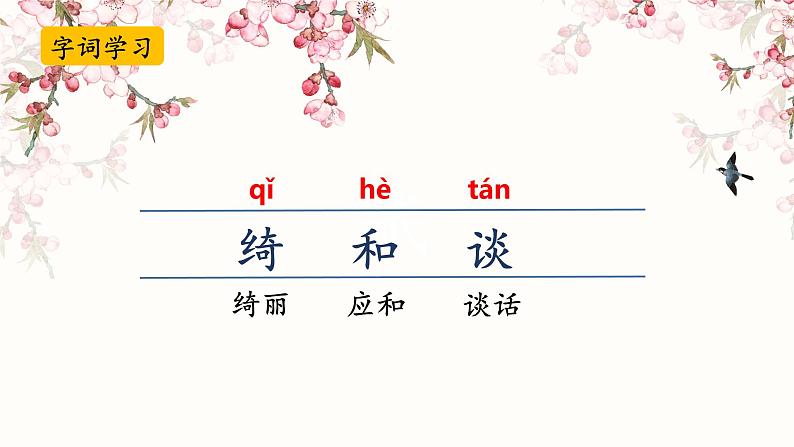 统编版四年级语文下册《三月桃花水》课件05