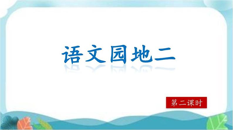 【核心素养】部编版小学语文六年级下册第二单元《语文园地》第二课时 课件+教案（含教学反思）02