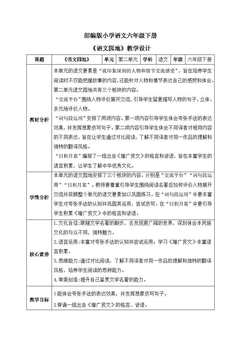 【核心素养】部编版小学语文六年级下册第二单元《语文园地》第二课时教学设计（含教学反思）第1页