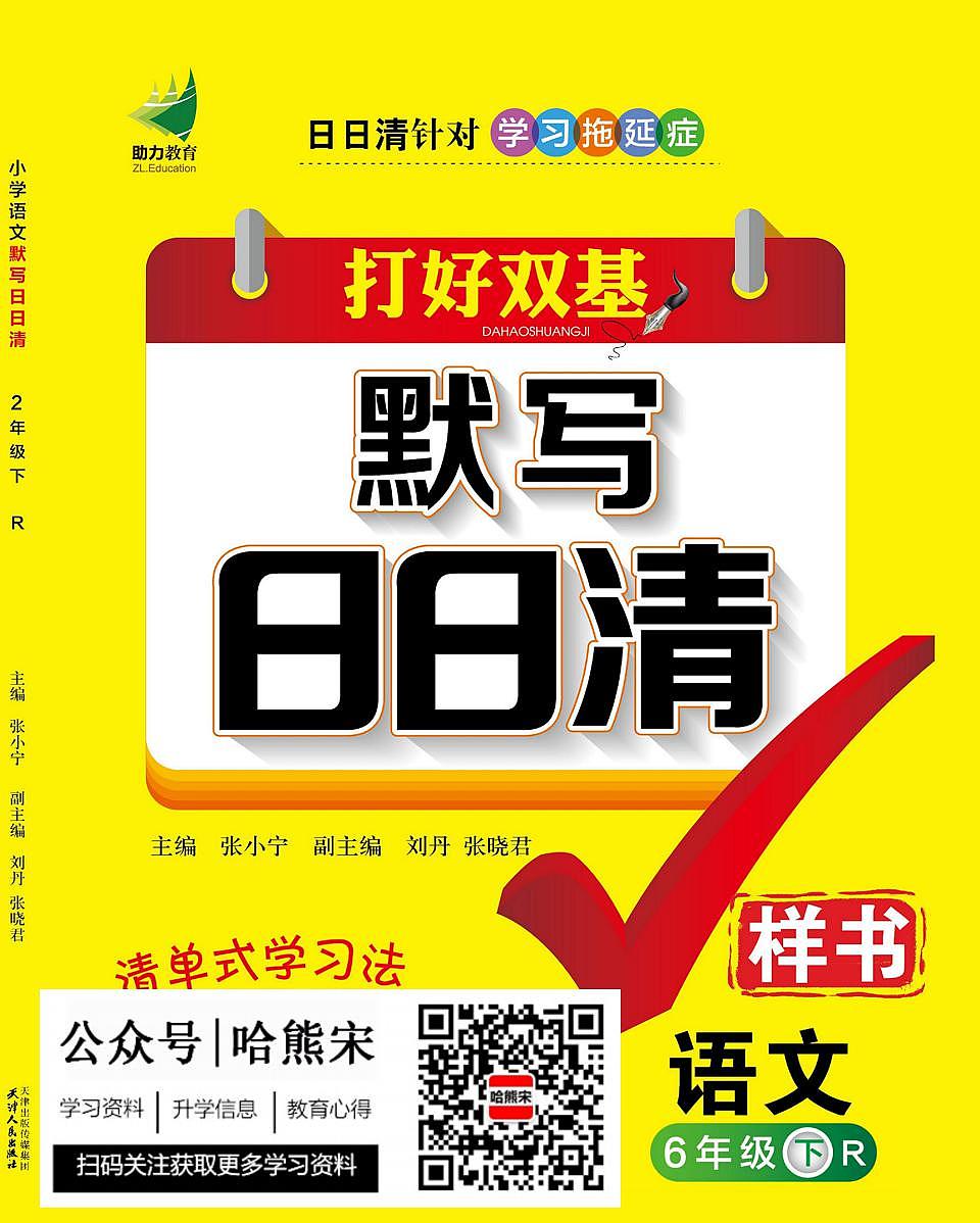 赠品：6年级下册语文默写（读音字词句段日日清）练习（含答案）第1页