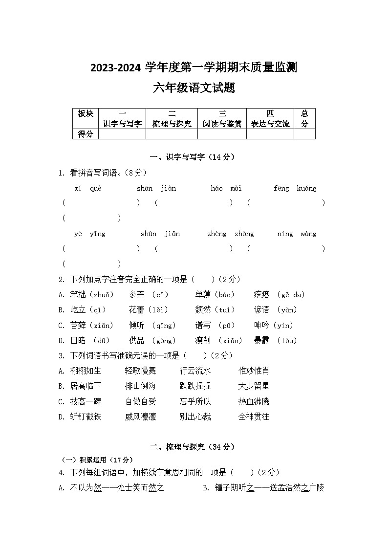 山东省菏泽市郓城县2023-2024学年六年级上学期期末考试语文试题01