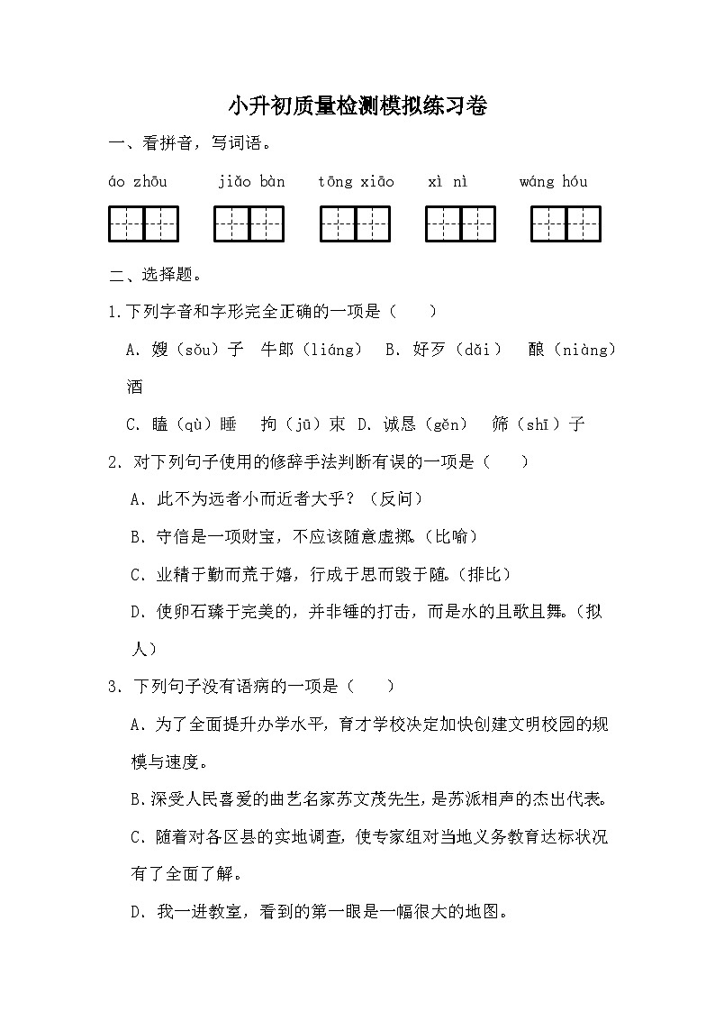 小升初质量检测模拟练习卷（二）-2023-2024学年语文六年级下册统编版第1页