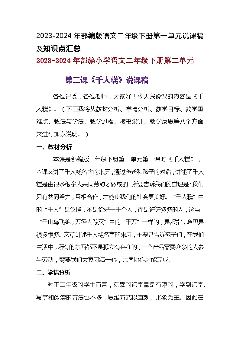 2023-2024年部编版语文二年级下册第二单元第二课《千人糕》说课稿附反思含板书及知识点汇总01