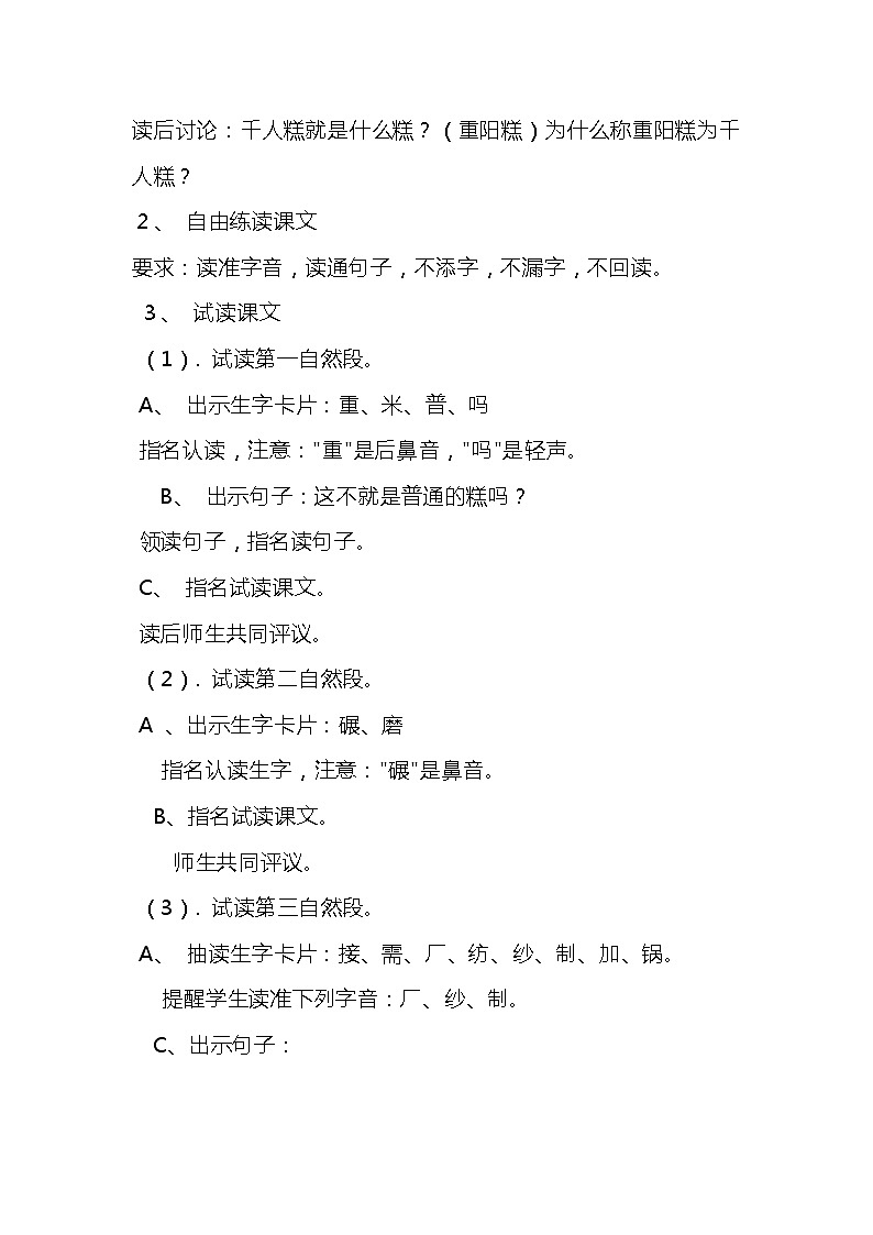 2023-2024年部编版语文二年级下册第二单元第二课《千人糕》说课稿附反思含板书及知识点汇总03
