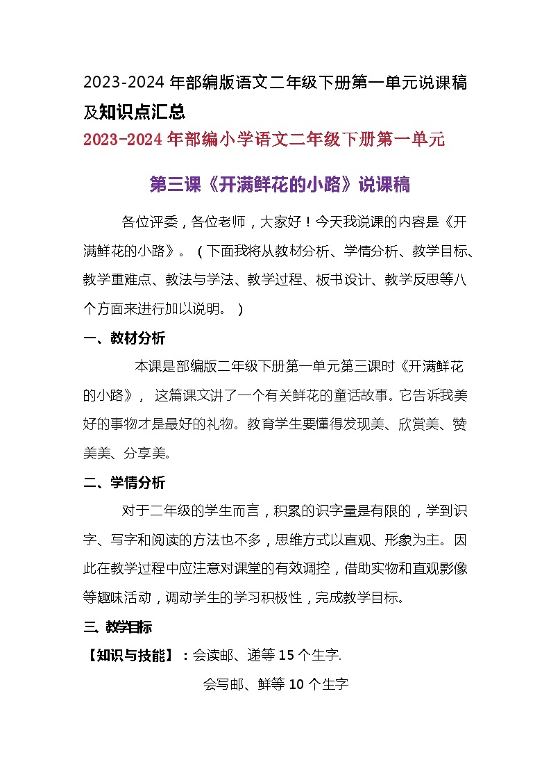 2023-2024年部编版语文二年级下册第一单元第三课《开满鲜花的小路》说课稿附反思含板书及知识点汇总01