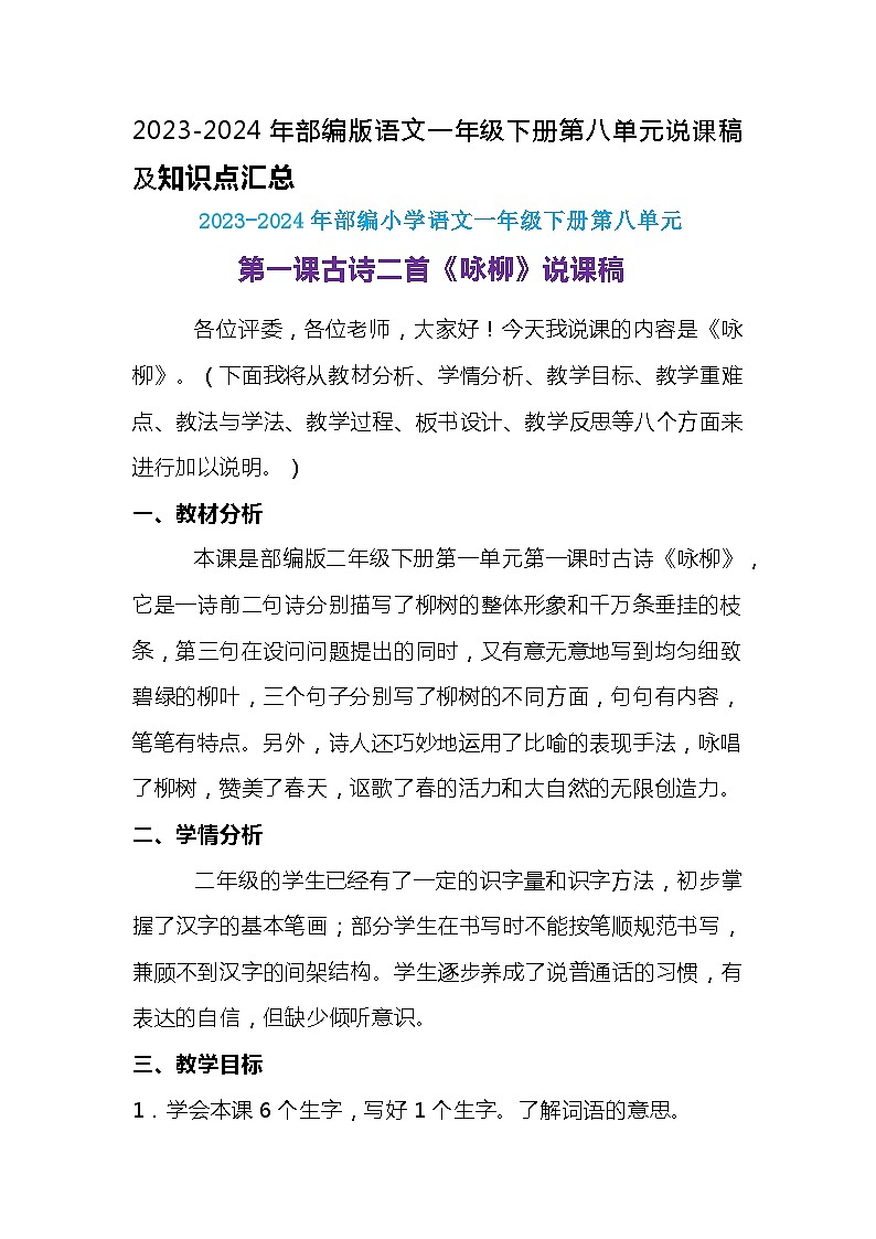 2023-2024年部编版语文二年级下册第一单元第一课古诗两首 《咏柳》说课稿附反思含板书及知识点汇总01