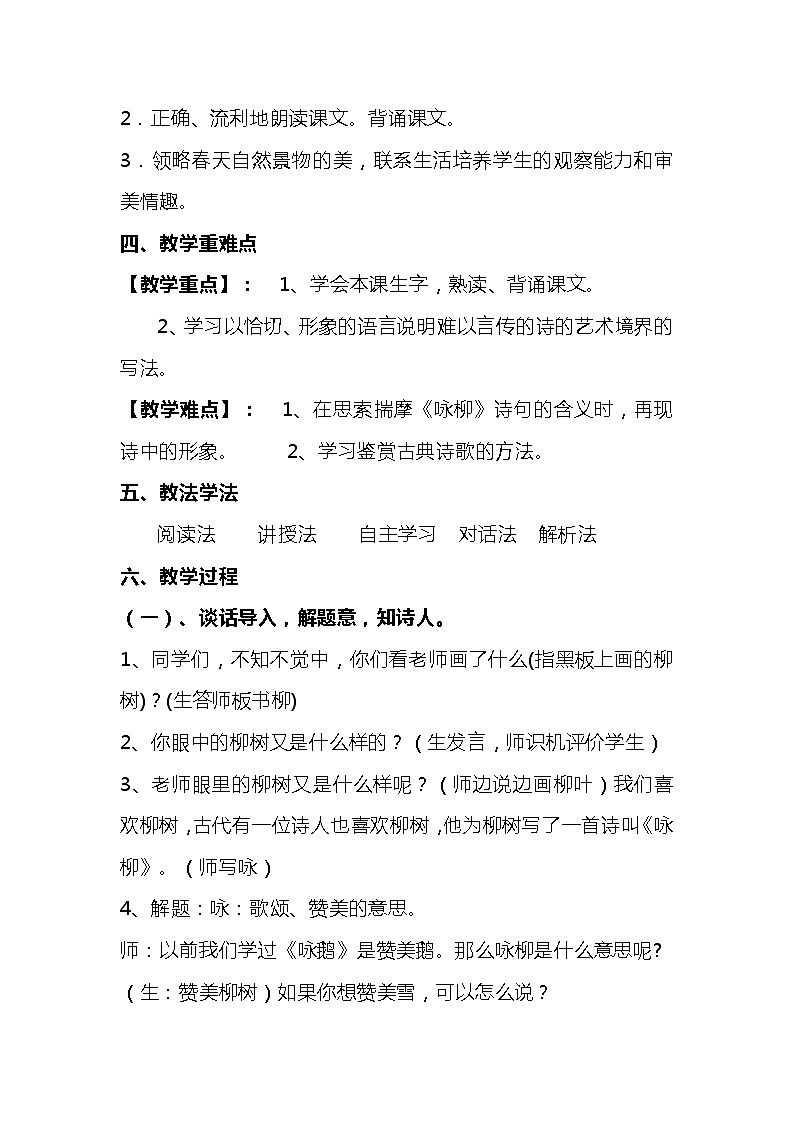 2023-2024年部编版语文二年级下册第一单元第一课古诗两首 《咏柳》说课稿附反思含板书及知识点汇总02