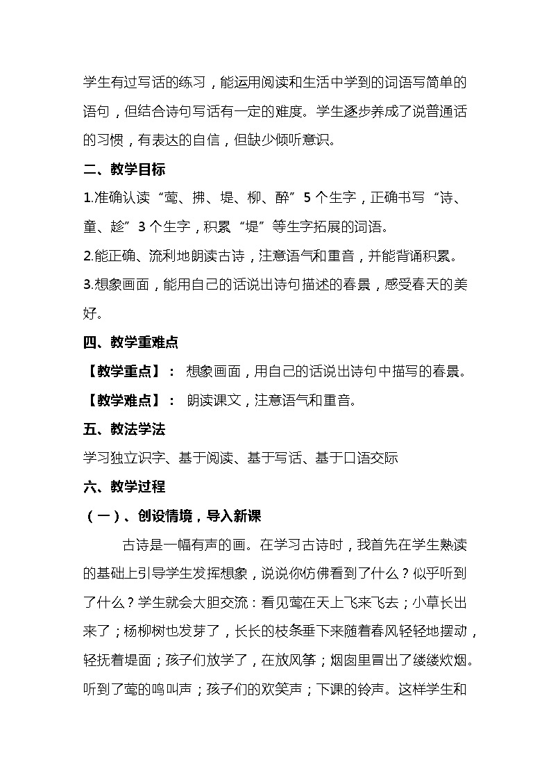 2023-2024年部编版语文二年级下册第一单元第一课古诗两首《村居》说课稿附反思含板书及知识点汇总02