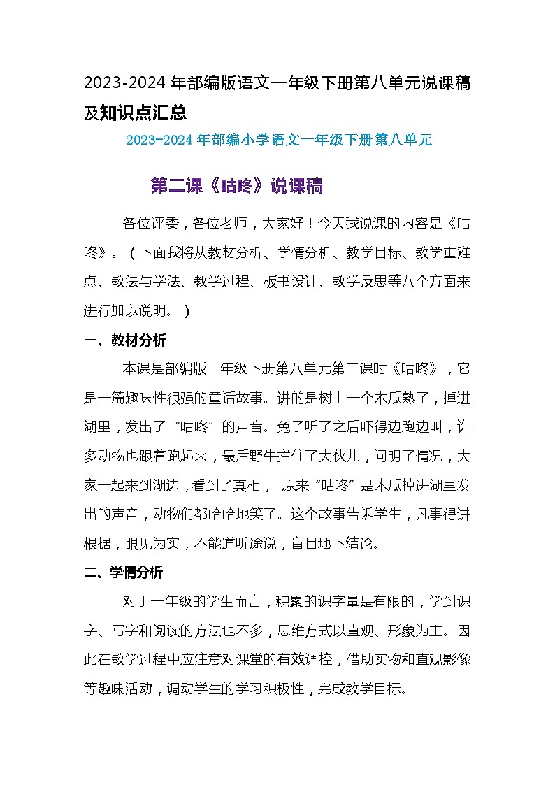2023-2024年部编版语文一年级下册第八单元第二课《咕咚》说课稿附反思含板书及知识点汇总第1页
