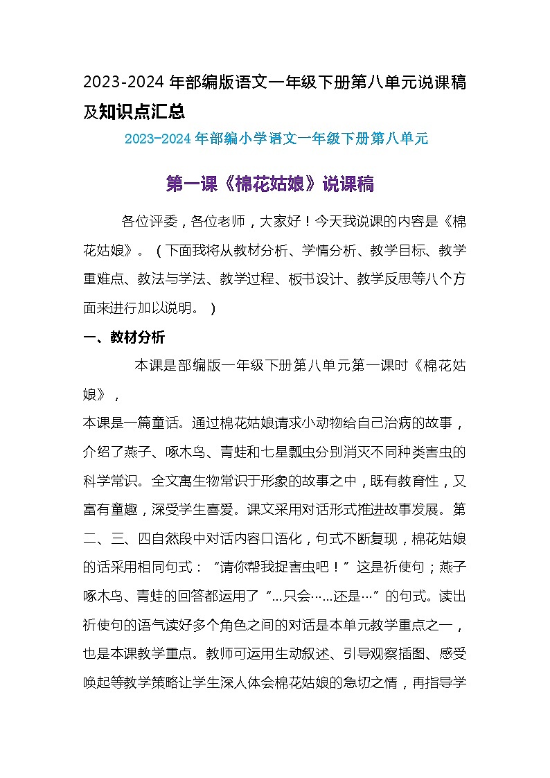 2023-2024年部编版语文一年级下册第八单元第一课《棉花姑娘》说课稿附反思含板书及知识点汇总第1页