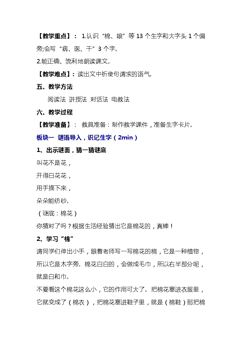 2023-2024年部编版语文一年级下册第八单元第一课《棉花姑娘》说课稿附反思含板书及知识点汇总第3页