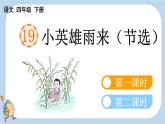 第19课小英雄雨来（节选）精品课件