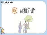 第15课自相矛盾精品课件